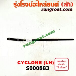 S000883 เหล็กหนวดกุ้ง MITSUBISHI (มิตซู) / CYCLONE (ไซโคลน 92/94) LH