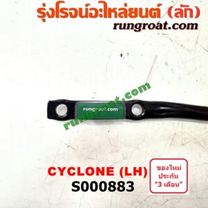 S000883 เหล็กหนวดกุ้ง MITSUBISHI (มิตซู) / CYCLONE (ไซโคลน 92/94) LH