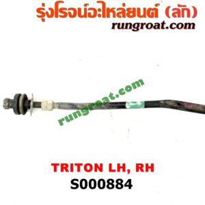S000884 เหล็กหนวดกุ้ง MITSUBISHI (มิตซู) / TRITON (ไทรทัน 07/09 PLUS) (รุ่นแรก) LH, RH