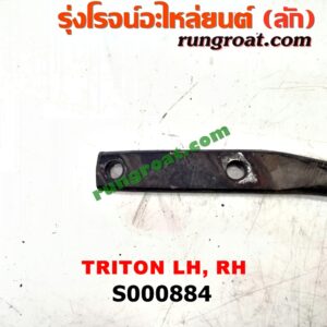 S000884 เหล็กหนวดกุ้ง MITSUBISHI (มิตซู) / TRITON (ไทรทัน 07/09 PLUS) (รุ่นแรก) LH, RH