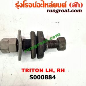 S000884 เหล็กหนวดกุ้ง MITSUBISHI (มิตซู) / TRITON (ไทรทัน 07/09 PLUS) (รุ่นแรก) LH, RH