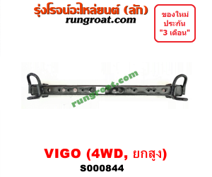 S000844 คานยึดหัวคัสซี (คานหัวแชสซี) TOYOTA (โตโยต้า) / VIGO (วีโก้ 04/08/11) 2WD ยกสูง, 4WD