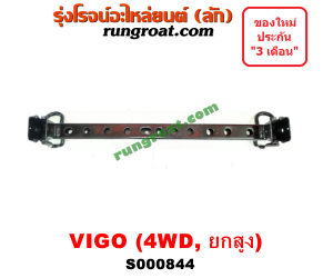 S000844 คานยึดหัวคัสซี (คานหัวแชสซี) TOYOTA (โตโยต้า) / VIGO (วีโก้ 04/08/11) 2WD ยกสูง, 4WD
