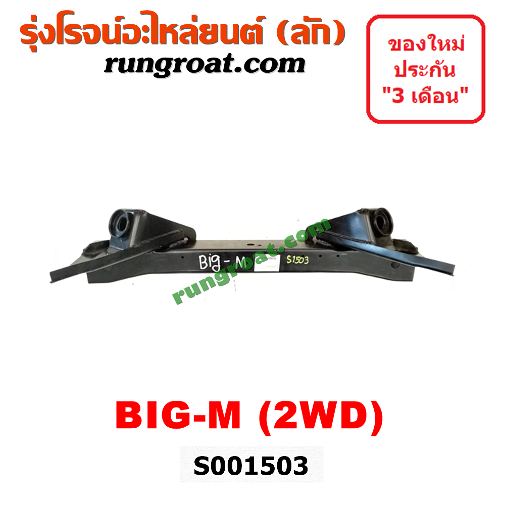 S001503 คานยึดหัวคัสซี (คานหัวแชสซี) NISSAN (นิสสัน) / BIG-M (บิ๊กเอ็ม TD, BDI/925/993)