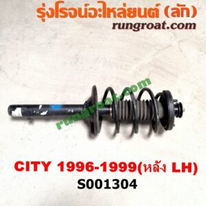 โช๊คอัพหลังHONDA (ฮอนด้า)CITY (ซิตี้ 9699) (ไทป์ซี, TYPE-Z) (ไทป์ซี, TYPE-Z)