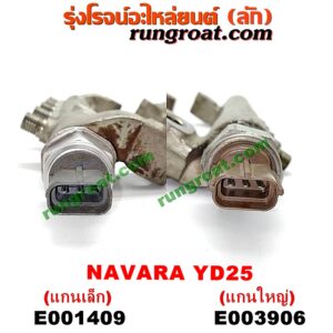 E001409 รางหัวฉีด + เรกกูเลเตอร์ NISSAN (นิสสัน) / NAVARA (นาวาร่า D40 07/10/12) (รุ่นแรก D40) เครื่อง YD25 (+ เซ็นเซอร์ท้ายราง แกนเล็ก)