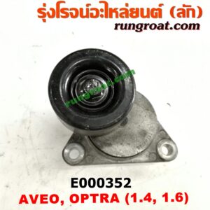 E000352 ลูกรอก สายพานหน้าเครื่อง CHEVROLET (เชฟโรเลต) / AVEO (อาวีโอ 02) , OPTRA (ออพตร้า 06/07/09) เครื่อง 1400, 1600 (ครบชุด + ขา)