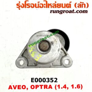 E000352 ลูกรอก สายพานหน้าเครื่อง CHEVROLET (เชฟโรเลต) / AVEO (อาวีโอ 02) , OPTRA (ออพตร้า 06/07/09) เครื่อง 1400, 1600 (ครบชุด + ขา)