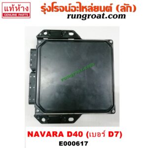 E000617 กล่อง ECU (กล่องควบคุมเครื่องยนต์) NISSAN (นิสสัน) / NAVARA (นาวาร่า 07/10/12) (รุ่นแรก) เบอร์ D7