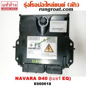 E000618 กล่อง ECU (กล่องควบคุมเครื่องยนต์) NISSAN (นิสสัน) / NAVARA (นาวาร่า 07/10/12) (รุ่นแรก) เบอร์ EQ