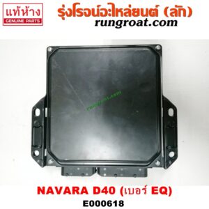E000618 กล่อง ECU (กล่องควบคุมเครื่องยนต์) NISSAN (นิสสัน) / NAVARA (นาวาร่า 07/10/12) (รุ่นแรก) เบอร์ EQ
