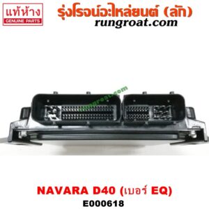 E000618 กล่อง ECU (กล่องควบคุมเครื่องยนต์) NISSAN (นิสสัน) / NAVARA (นาวาร่า 07/10/12) (รุ่นแรก) เบอร์ EQ