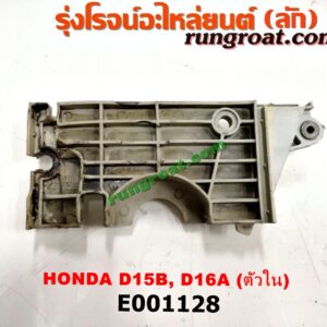 E001128 ฝาหน้าเครื่องพลาสติก HONDA / CITY (ซิตี้ 96/99) (ไทป์ซี, TYPE-Z) / CIVIC (ซีวิค 92) (3ประตู /4ประตู) / CIVIC (ซีวิค 96/99) (ตาโต) ตัวใน เครื่อง D15, D16, ZC