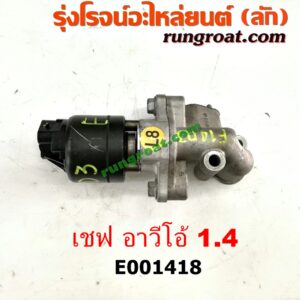 E001418 EGR (มอเตอร์ EGR, วาล์ว EGR) CHEVROLET (เชฟโรเลต) / AVEO (อาวีโอ อาวีโอ้ 2002) เครื่อง 1400 (1.4)