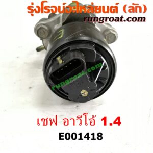 E001418 EGR (มอเตอร์ EGR, วาล์ว EGR) CHEVROLET (เชฟโรเลต) / AVEO (อาวีโอ อาวีโอ้ 2002) เครื่อง 1400 (1.4)