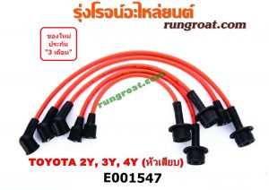 E001547 สายหัวเทียน TOYOTA (โตโยต้า) / * TOYOTA รุ่นอื่นๆ , HERO (ฮีโร่ 86/88) , HIACE (ไฮเอซ LH112/125/130/184) (รถตู้หัวจรวด 3L) , MTX (ไมตี้ X 92/94/96) เครื่อง 2Y, 3Y, 4Y (หัวเสียบธรรมดา)