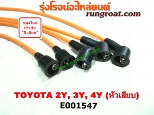E001547 สายหัวเทียน TOYOTA (โตโยต้า) / * TOYOTA รุ่นอื่นๆ , HERO (ฮีโร่ 86/88) , HIACE (ไฮเอซ LH112/125/130/184) (รถตู้หัวจรวด 3L) , MTX (ไมตี้ X 92/94/96) เครื่อง 2Y, 3Y, 4Y (หัวเสียบธรรมดา)