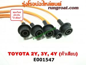 E001547 สายหัวเทียน TOYOTA (โตโยต้า) / * TOYOTA รุ่นอื่นๆ , HERO (ฮีโร่ 86/88) , HIACE (ไฮเอซ LH112/125/130/184) (รถตู้หัวจรวด 3L) , MTX (ไมตี้ X 92/94/96) เครื่อง 2Y, 3Y, 4Y (หัวเสียบธรรมดา)