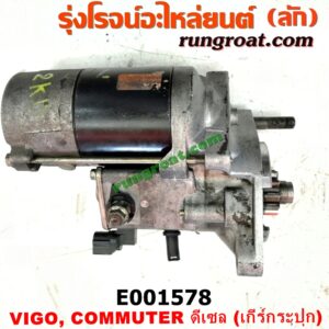 E001578 ไดสตาร์ท (มอเตอร์สตาร์ท) TOYOTA (โตโยต้า) / COMMUTER (คอมมิวเตอร์ 05/09/12/14) , TIGER/TIGER D4D (ไทเกอร์ / ไทเกอร์ ดีโฟร์ดี) , VIGO (วีโก้ 04/08/11) เครื่อง 1KD, 2KD