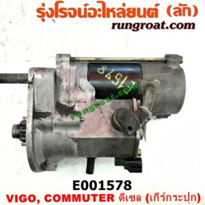 E001578 ไดสตาร์ท (มอเตอร์สตาร์ท) TOYOTA (โตโยต้า) / COMMUTER (คอมมิวเตอร์ 05/09/12/14) , TIGER/TIGER D4D (ไทเกอร์ / ไทเกอร์ ดีโฟร์ดี) , VIGO (วีโก้ 04/08/11) เครื่อง 1KD, 2KD