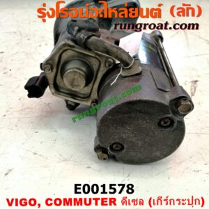 E001578 ไดสตาร์ท (มอเตอร์สตาร์ท) TOYOTA (โตโยต้า) / COMMUTER (คอมมิวเตอร์ 05/09/12/14) , TIGER/TIGER D4D (ไทเกอร์ / ไทเกอร์ ดีโฟร์ดี) , VIGO (วีโก้ 04/08/11) เครื่อง 1KD, 2KD