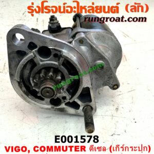 E001578 ไดสตาร์ท (มอเตอร์สตาร์ท) TOYOTA (โตโยต้า) / COMMUTER (คอมมิวเตอร์ 05/09/12/14) , TIGER/TIGER D4D (ไทเกอร์ / ไทเกอร์ ดีโฟร์ดี) , VIGO (วีโก้ 04/08/11) เครื่อง 1KD, 2KD