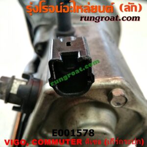 E001578 ไดสตาร์ท (มอเตอร์สตาร์ท) TOYOTA (โตโยต้า) / COMMUTER (คอมมิวเตอร์ 05/09/12/14) , TIGER/TIGER D4D (ไทเกอร์ / ไทเกอร์ ดีโฟร์ดี) , VIGO (วีโก้ 04/08/11) เครื่อง 1KD, 2KD