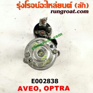 E002838 ไดสตาร์ท (มอเตอร์สตาร์ท) CHEVROLET (เชฟโรเลต) / AVEO (อาวีโอ 02) , OPTRA (ออพตร้า 06/07/09) เครื่อง 1400, 1600 (เกียร์กระปุก ออโต้ เหมือนกัน)