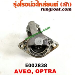 E002838 ไดสตาร์ท (มอเตอร์สตาร์ท) CHEVROLET (เชฟโรเลต) / AVEO (อาวีโอ 02) , OPTRA (ออพตร้า 06/07/09) เครื่อง 1400, 1600 (เกียร์กระปุก ออโต้ เหมือนกัน)