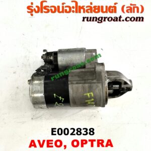 E002838 ไดสตาร์ท (มอเตอร์สตาร์ท) CHEVROLET (เชฟโรเลต) / AVEO (อาวีโอ 02) , OPTRA (ออพตร้า 06/07/09) เครื่อง 1400, 1600 (เกียร์กระปุก ออโต้ เหมือนกัน)