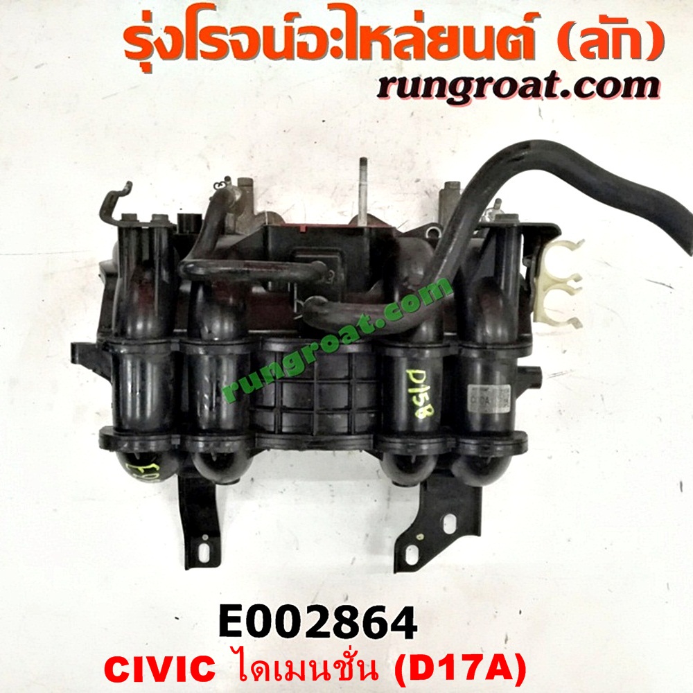 E002864 ท่อไอดี HONDA (ฮอนด้า) / CIVIC (ซีวิค 01/04) (ไดเมนชั่น) เครื่อง D17A