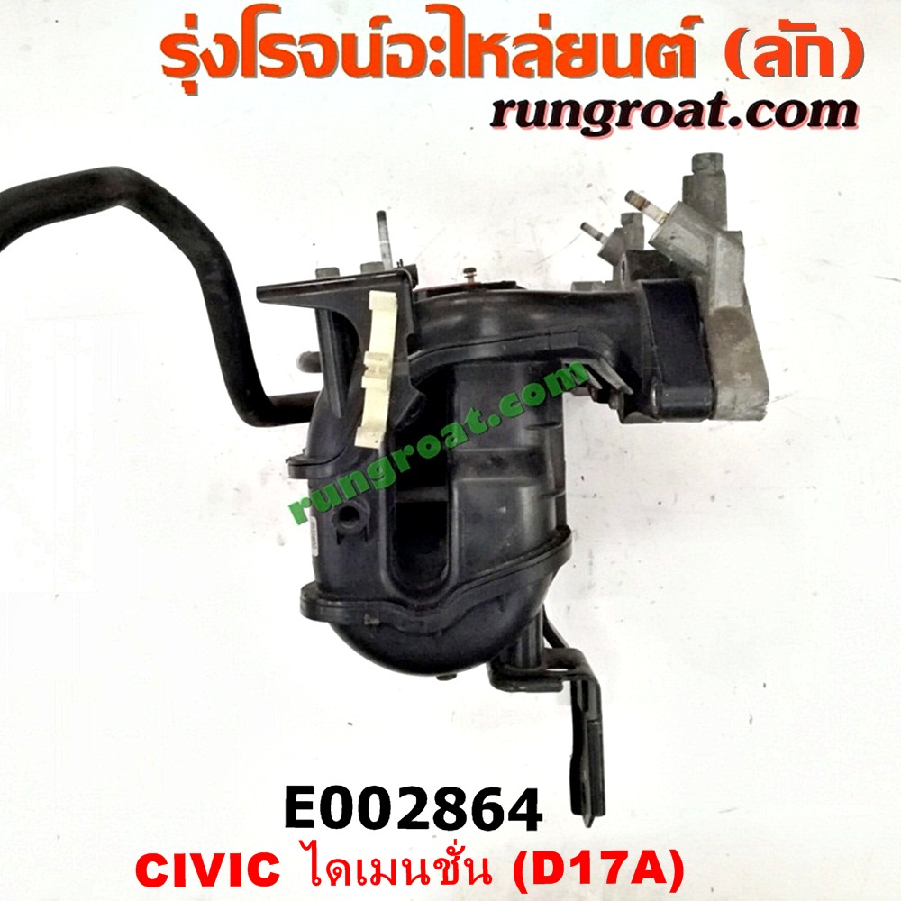E002864 ท่อไอดี HONDA (ฮอนด้า) / CIVIC (ซีวิค 01/04) (ไดเมนชั่น) เครื่อง D17A