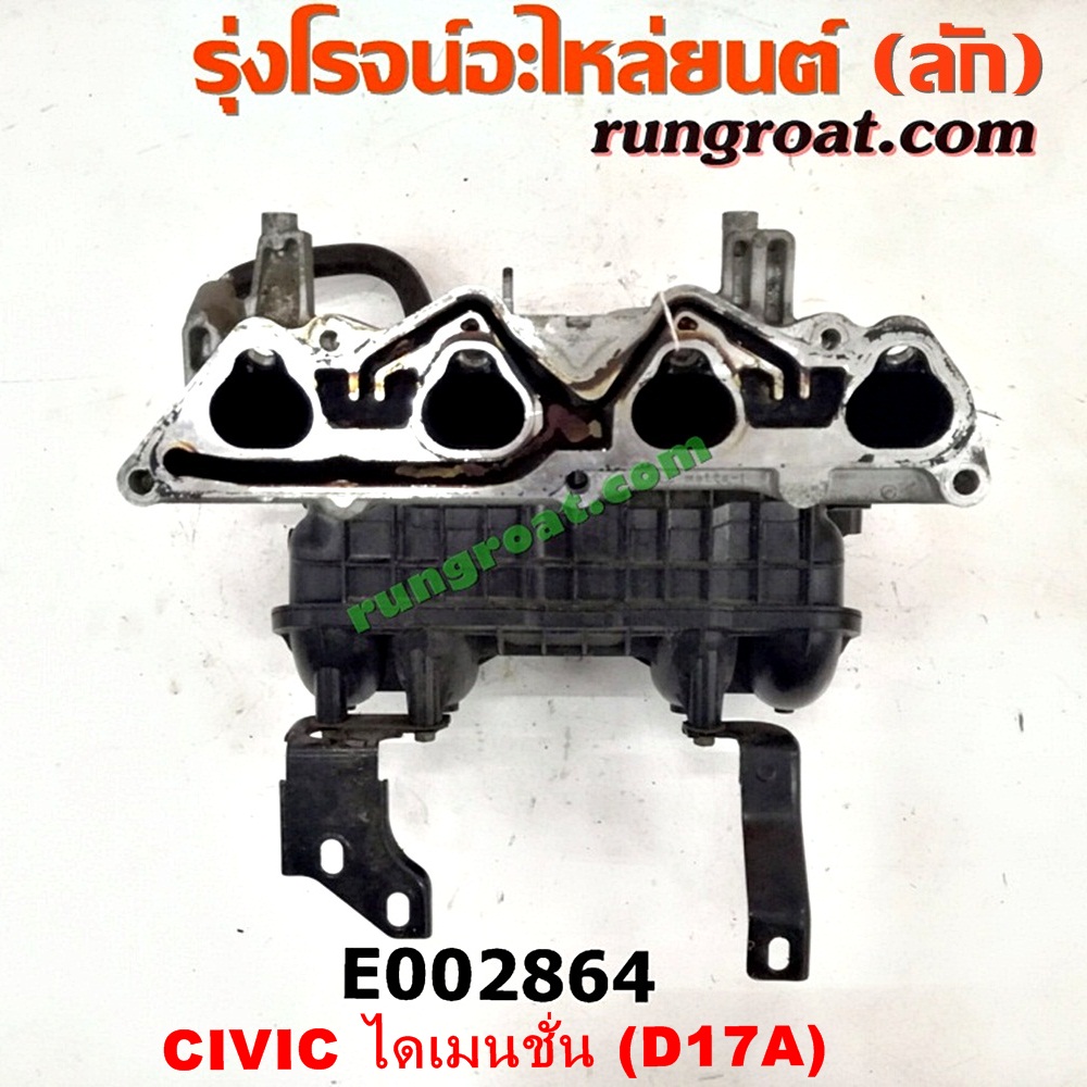 E002864 ท่อไอดี HONDA (ฮอนด้า) / CIVIC (ซีวิค 01/04) (ไดเมนชั่น) เครื่อง D17A