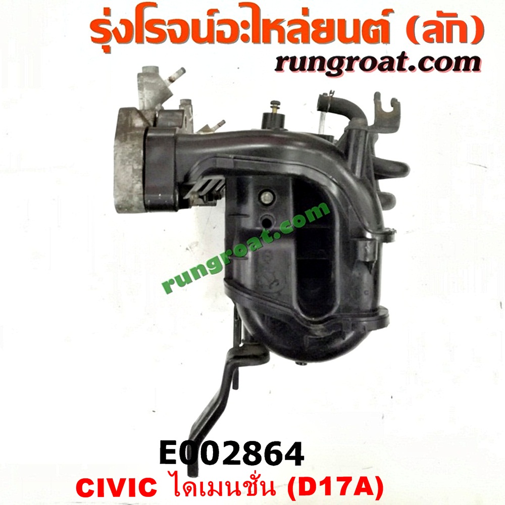 E002864 ท่อไอดี HONDA (ฮอนด้า) / CIVIC (ซีวิค 01/04) (ไดเมนชั่น) เครื่อง D17A