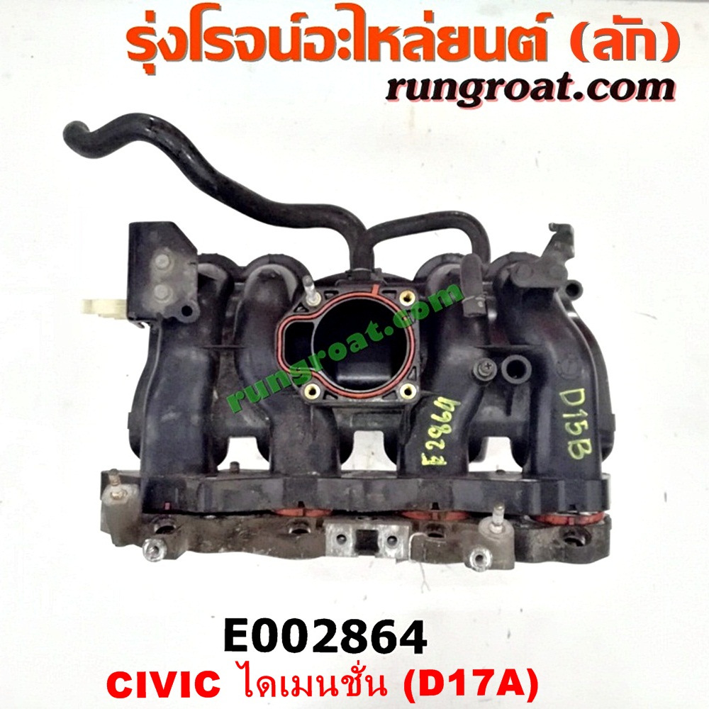 E002864 ท่อไอดี HONDA (ฮอนด้า) / CIVIC (ซีวิค 01/04) (ไดเมนชั่น) เครื่อง D17A