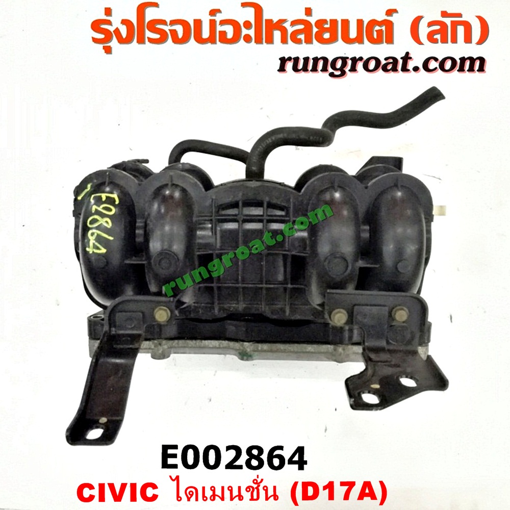 E002864 ท่อไอดี HONDA (ฮอนด้า) / CIVIC (ซีวิค 01/04) (ไดเมนชั่น) เครื่อง D17A