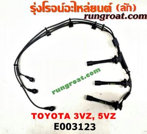 E003123 สายหัวเทียน TOYOTA (โตโยต้า) / * TOYOTA รุ่นอื่นๆ , CAMRY (คัมรี่ 03/05) (ผู้นำ, ท้ายหงส์, ACV30) , LN130 (SURF, เซิฟ) , LN180/185 (NEW SURF, นิว เซิฟ) , PRADO (พราโด้ J95 98) เครื่อง 3VZ, 5VZ