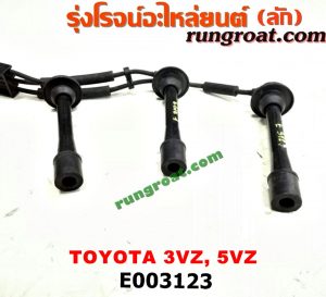E003123 สายหัวเทียน TOYOTA (โตโยต้า) / * TOYOTA รุ่นอื่นๆ , CAMRY (คัมรี่ 03/05) (ผู้นำ, ท้ายหงส์, ACV30) , LN130 (SURF, เซิฟ) , LN180/185 (NEW SURF, นิว เซิฟ) , PRADO (พราโด้ J95 98) เครื่อง 3VZ, 5VZ