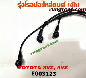 E003123 สายหัวเทียน TOYOTA (โตโยต้า) / * TOYOTA รุ่นอื่นๆ , CAMRY (คัมรี่ 03/05) (ผู้นำ, ท้ายหงส์, ACV30) , LN130 (SURF, เซิฟ) , LN180/185 (NEW SURF, นิว เซิฟ) , PRADO (พราโด้ J95 98) เครื่อง 3VZ, 5VZ