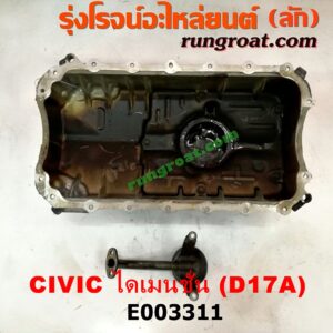 E003311 อ่างน้ำมันเครื่อง (แค้ง, แท้ง) HONDA (ฮอนด้า) / CIVIC (ซีวิค 01/04) (ไดเมนชั่น) เครื่อง D17A (+ฝักบัว)