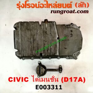 E003311 อ่างน้ำมันเครื่อง (แค้ง, แท้ง) HONDA (ฮอนด้า) / CIVIC (ซีวิค 01/04) (ไดเมนชั่น) เครื่อง D17A (+ฝักบัว)
