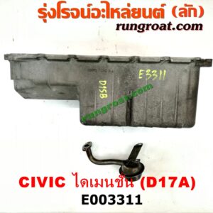 E003311 อ่างน้ำมันเครื่อง (แค้ง, แท้ง) HONDA (ฮอนด้า) / CIVIC (ซีวิค 01/04) (ไดเมนชั่น) เครื่อง D17A (+ฝักบัว)