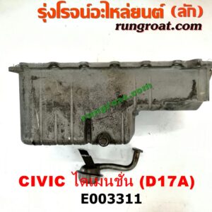 E003311 อ่างน้ำมันเครื่อง (แค้ง, แท้ง) HONDA (ฮอนด้า) / CIVIC (ซีวิค 01/04) (ไดเมนชั่น) เครื่อง D17A (+ฝักบัว)