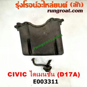 E003311 อ่างน้ำมันเครื่อง (แค้ง, แท้ง) HONDA (ฮอนด้า) / CIVIC (ซีวิค 01/04) (ไดเมนชั่น) เครื่อง D17A (+ฝักบัว)