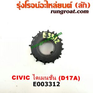 E003312 เฟืองข้อเหวี่ยง (เพลาข้อเหวี่ยง) HONDA (ฮอนด้า) / CIVIC (ซีวิค 01/04) (ไดเมนชั่น) เครื่อง D17A