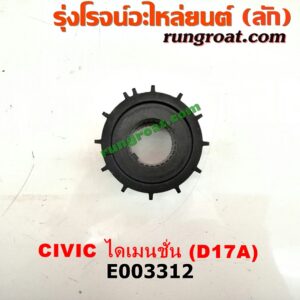 E003312 เฟืองข้อเหวี่ยง (เพลาข้อเหวี่ยง) HONDA (ฮอนด้า) / CIVIC (ซีวิค 01/04) (ไดเมนชั่น) เครื่อง D17A