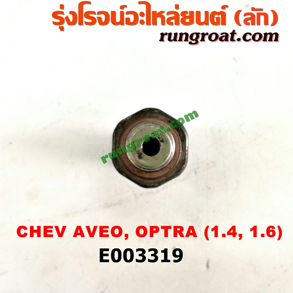E003319 สวิทซ์น้ำมันเครื่อง (เซ็นเซอร์น้ำมันเครื่อง) CHEVROLET (เชฟโรเลต) / AVEO (อาวีโอ 02) , OPTRA (ออพตร้า 06/07/09) เครื่อง 1400, 1600