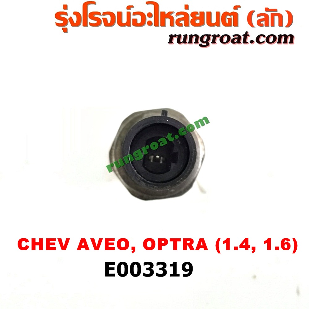 E003319 สวิทซ์น้ำมันเครื่อง (เซ็นเซอร์น้ำมันเครื่อง) CHEVROLET (เชฟโรเลต) / AVEO (อาวีโอ 02) , OPTRA (ออพตร้า 06/07/09) เครื่อง 1400, 1600