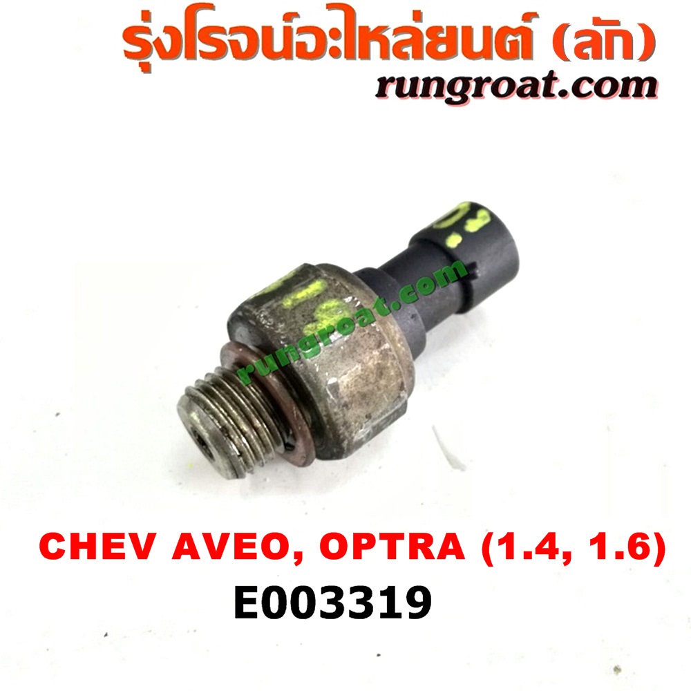 E003319 สวิทซ์น้ำมันเครื่อง (เซ็นเซอร์น้ำมันเครื่อง) CHEVROLET (เชฟโรเลต) / AVEO (อาวีโอ 02) , OPTRA (ออพตร้า 06/07/09) เครื่อง 1400, 1600