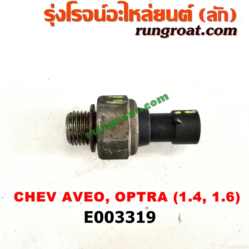 E003319 สวิทซ์น้ำมันเครื่อง (เซ็นเซอร์น้ำมันเครื่อง) CHEVROLET (เชฟโรเลต) / AVEO (อาวีโอ 02) , OPTRA (ออพตร้า 06/07/09) เครื่อง 1400, 1600